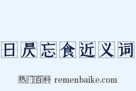日昃忘食近义词是什么意思的图片